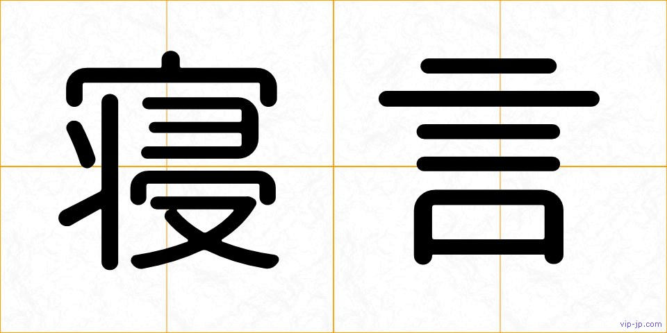 寝言の画像
