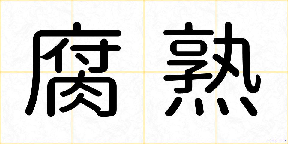 腐熟の画像