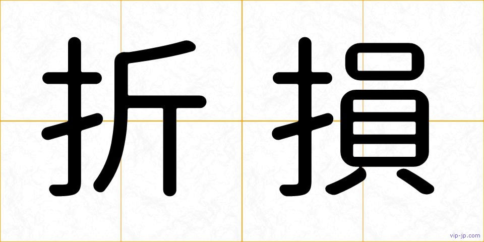 折損の画像