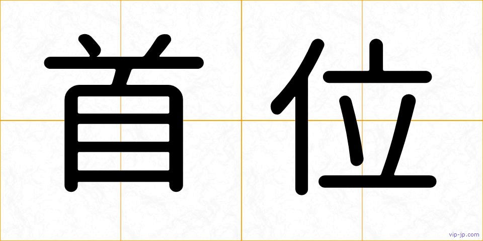 首位の画像