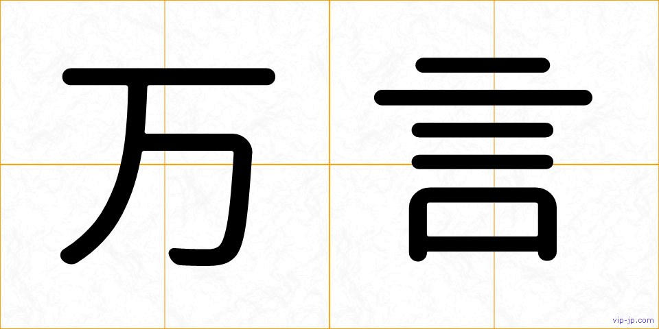 万言の画像