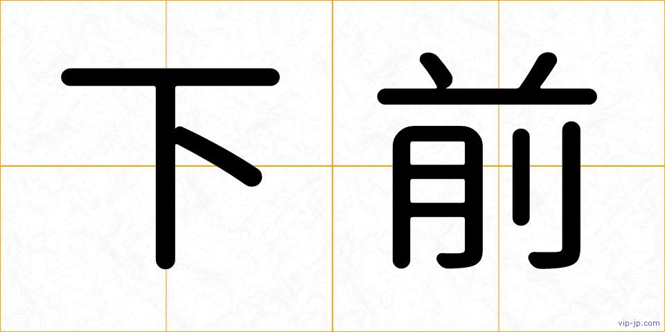 下前の画像