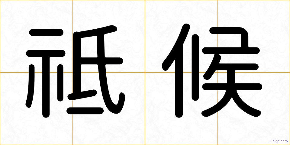 祗候の画像