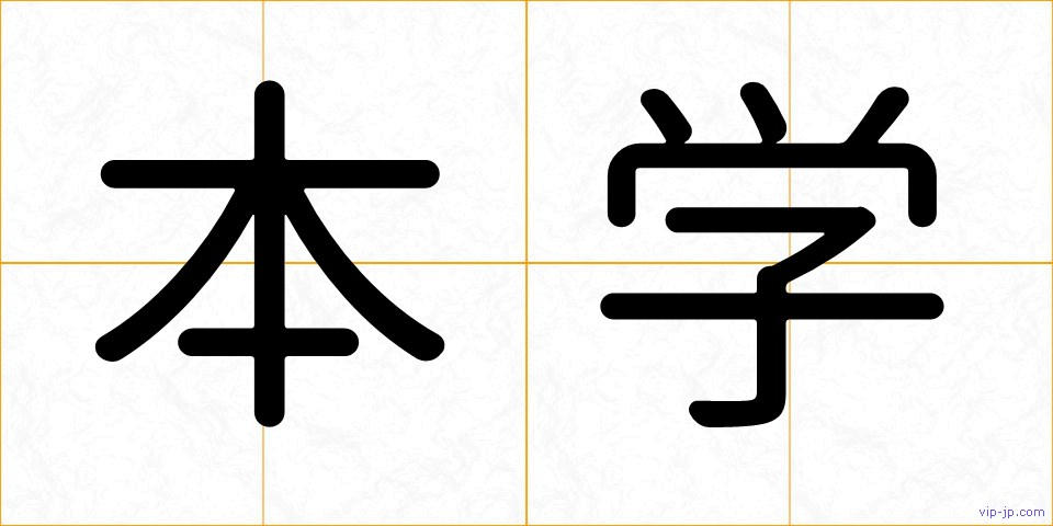 本学の画像
