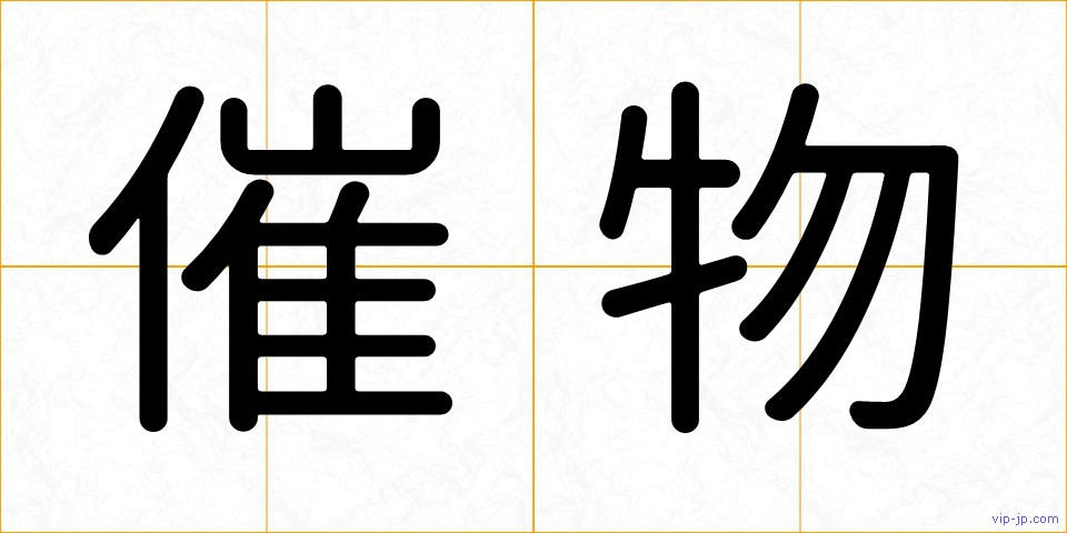 催物の画像
