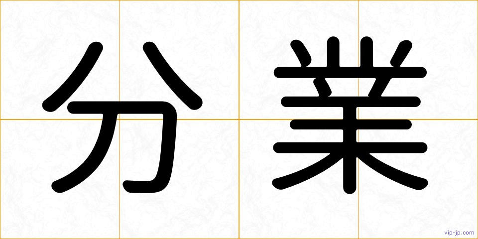 分業の画像