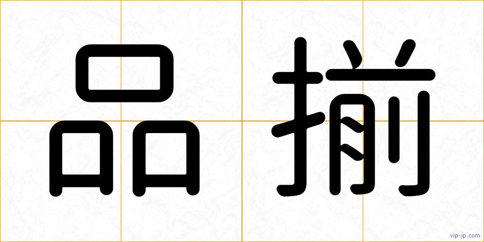 品揃の画像