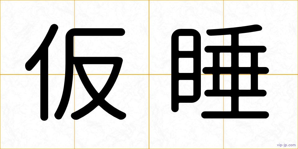 仮睡の画像