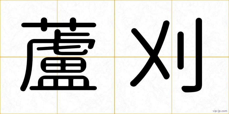 蘆刈の画像