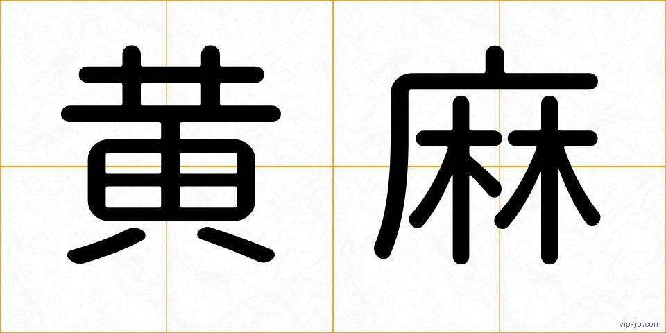 黄麻の画像