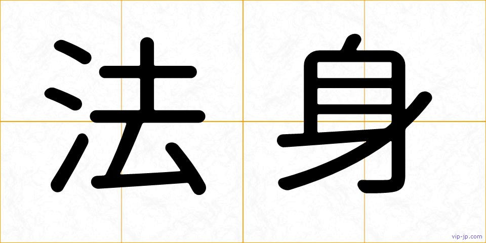 法身の画像