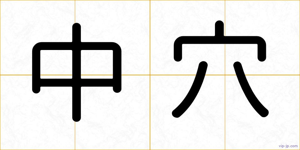 中穴の画像