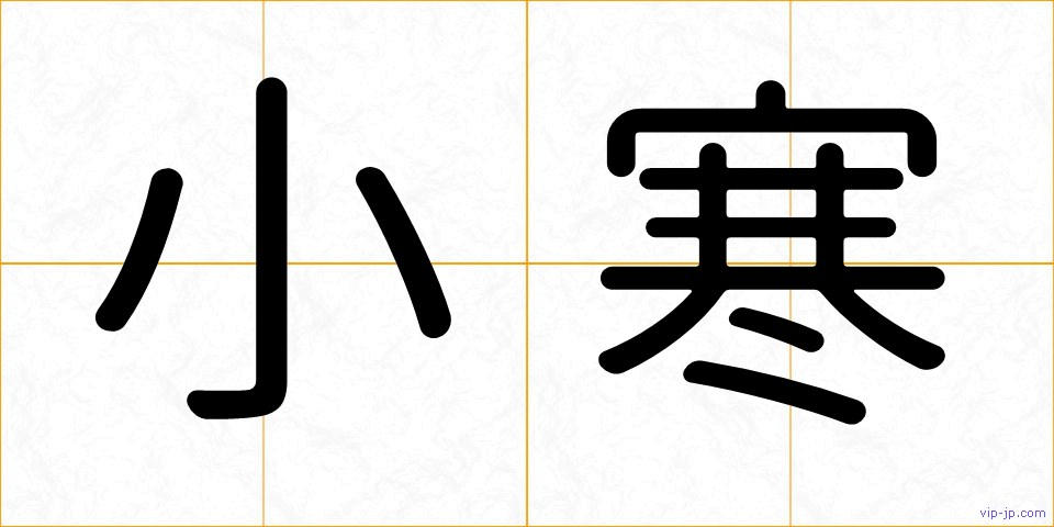 小寒の画像