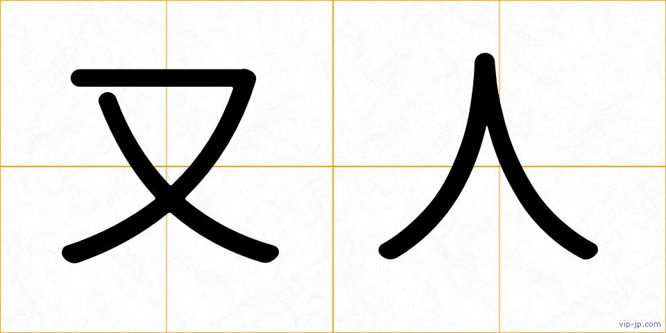 又人の画像