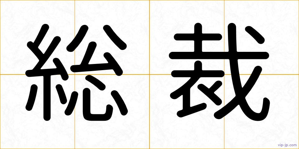 総裁の画像