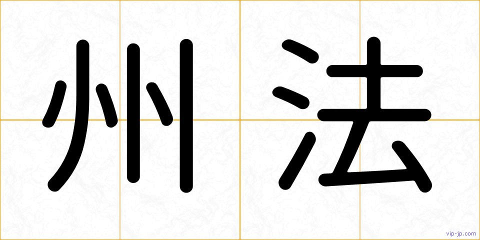 州法の画像