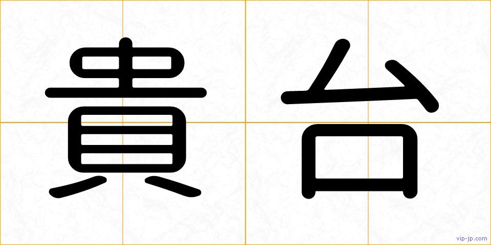 貴台の画像