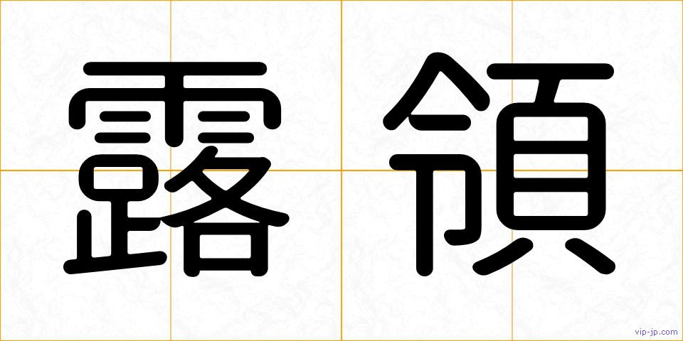 露領の画像