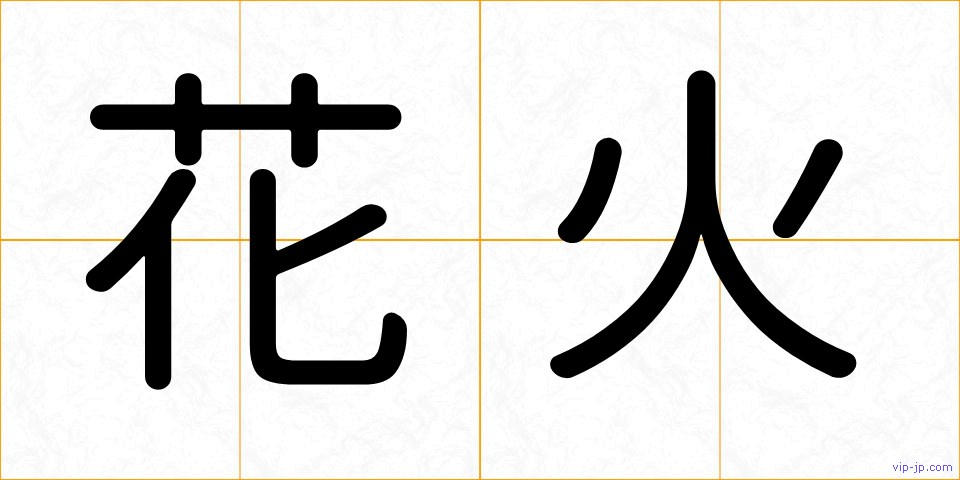 花火の画像