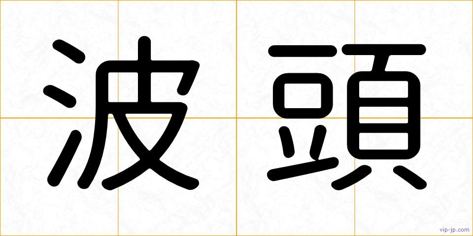 波頭の画像