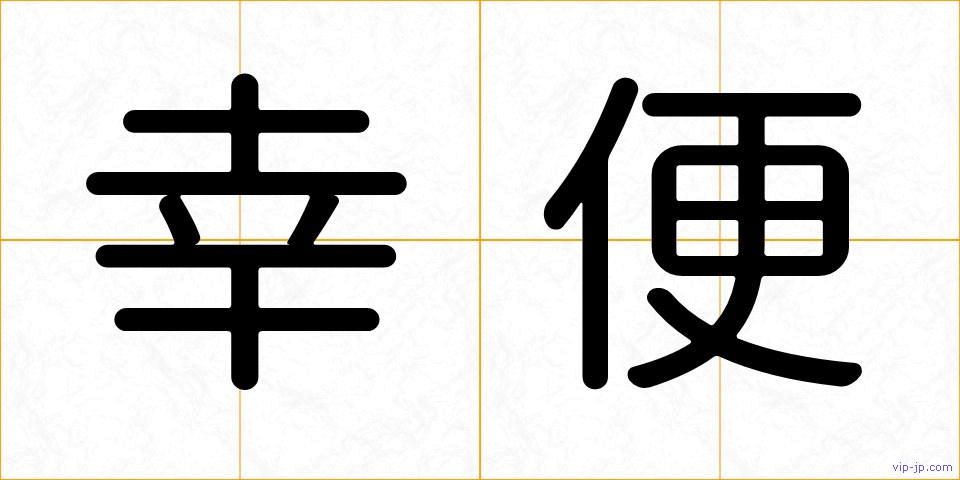 幸便の画像