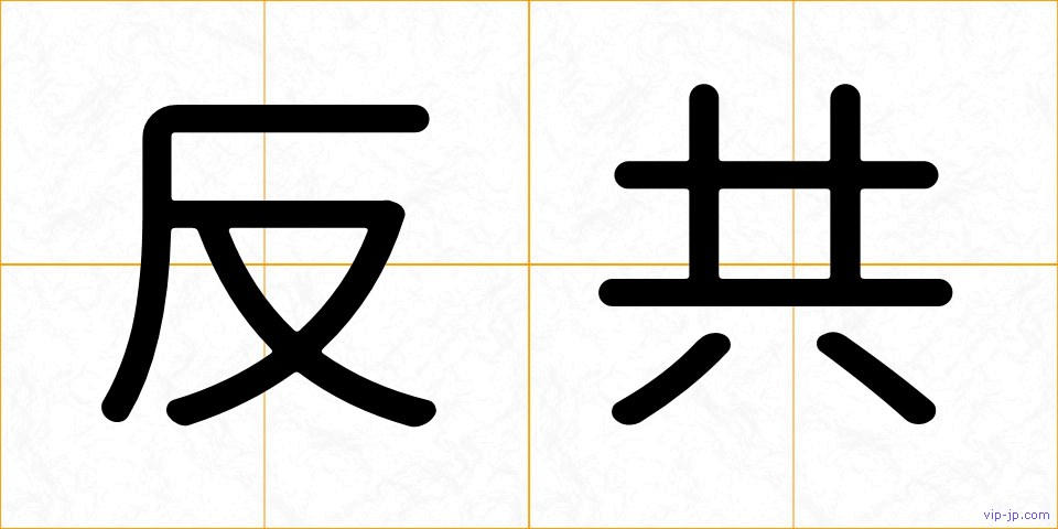 反共の画像