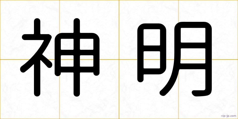 神明の画像