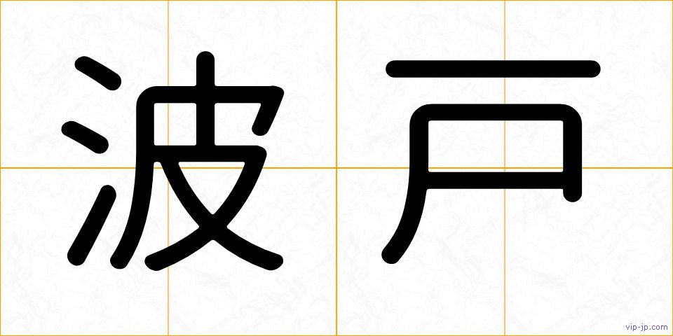 波戸の画像