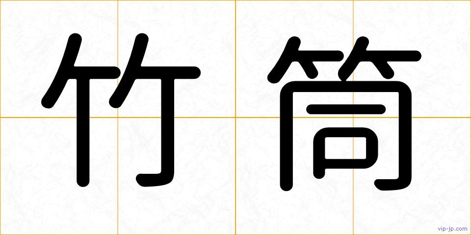 竹筒の画像