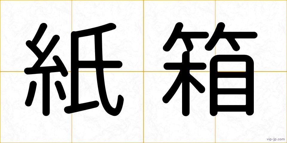 紙箱の画像