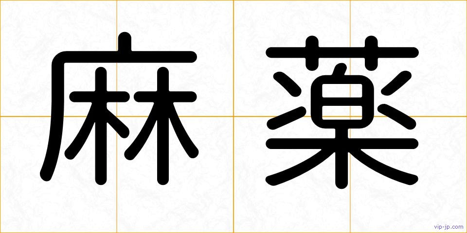 麻薬の画像