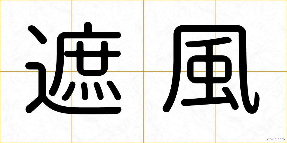 遮風の画像