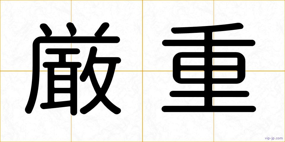 厳重の画像
