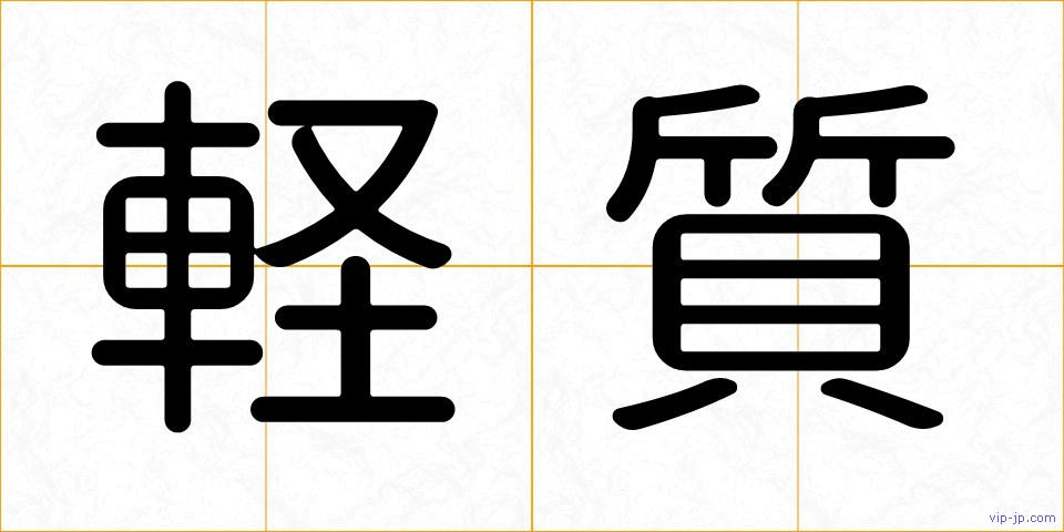 軽質の画像