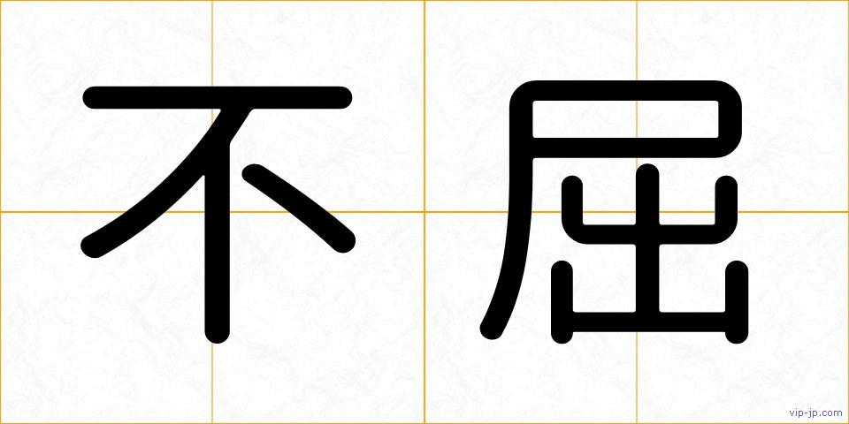 不屈の画像