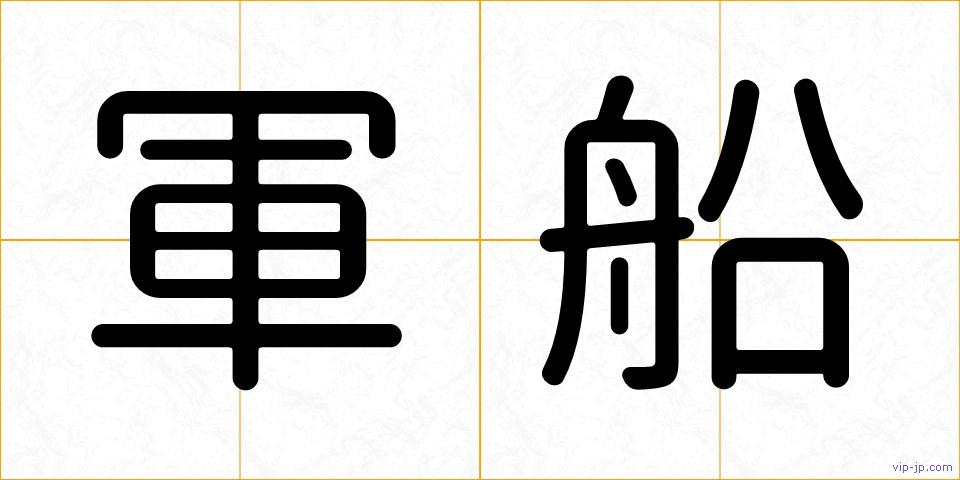 軍船の画像