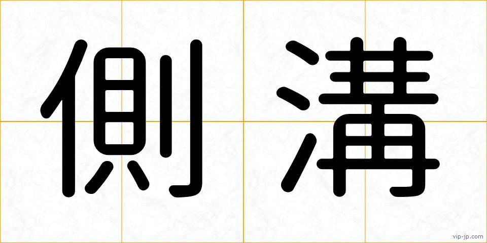 側溝の画像