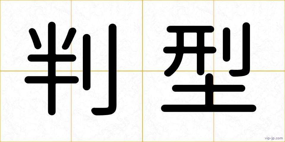 判型の画像