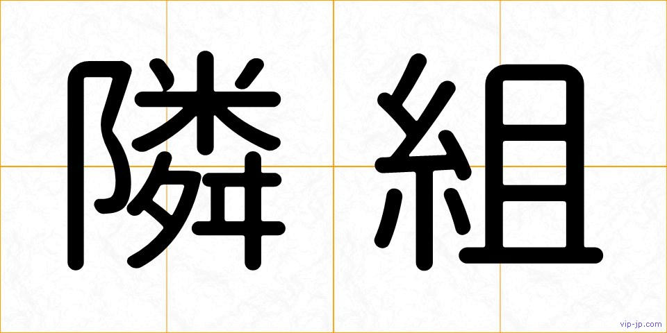 隣組の画像