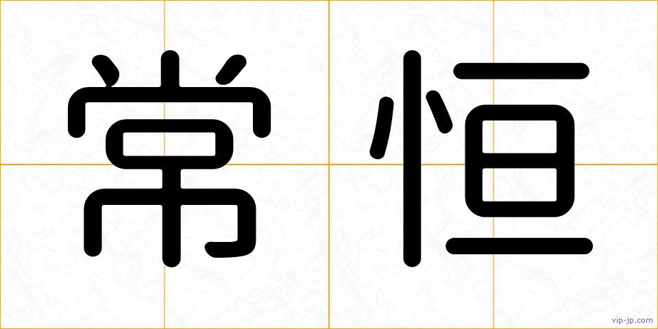 常恒の画像