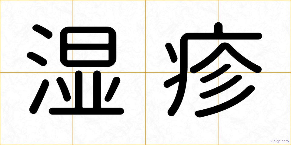 湿疹の画像