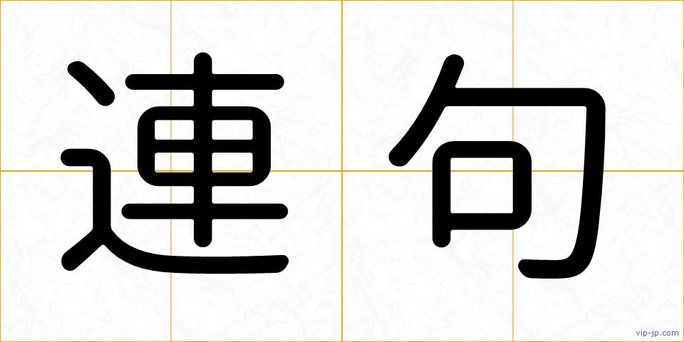 連句の画像