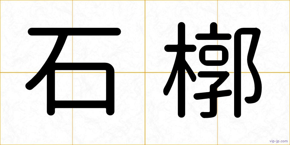 石槨の画像