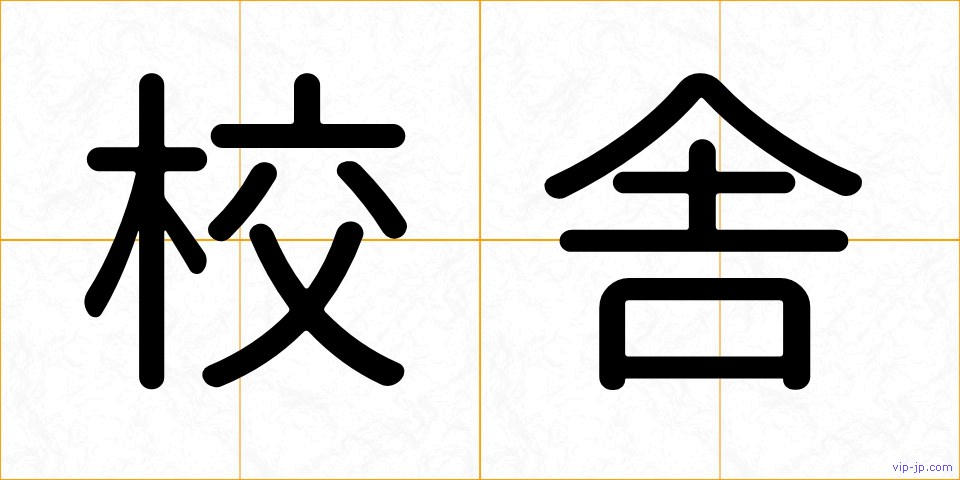 校舎の画像