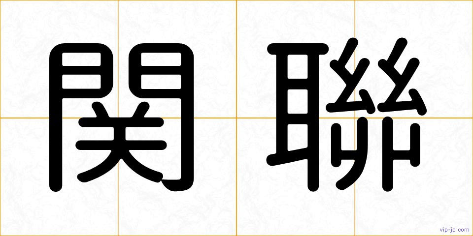 関聯の画像