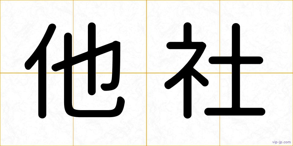 他社の画像