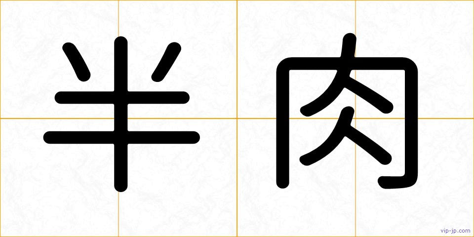 半肉の画像