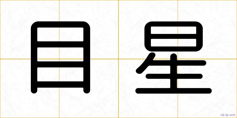 目星の画像