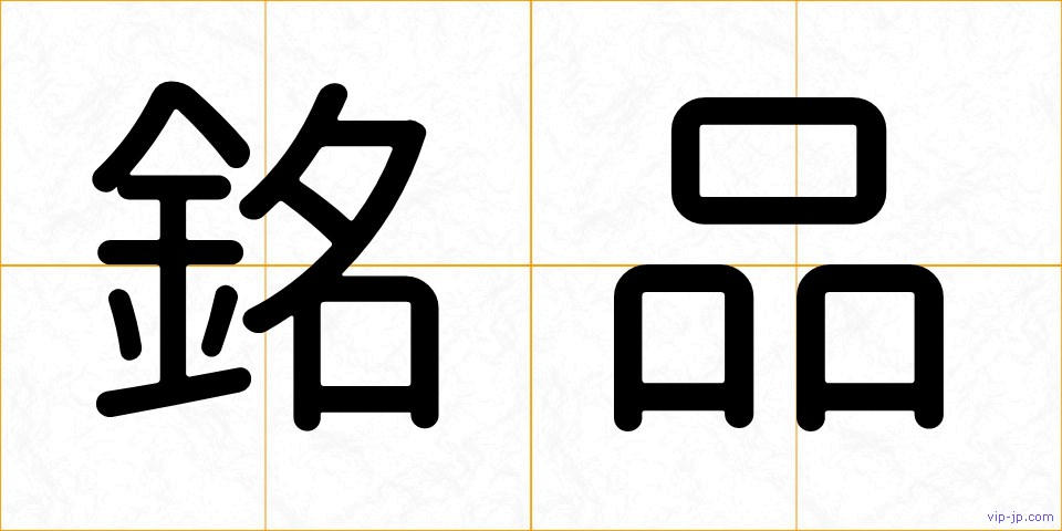 銘品の画像