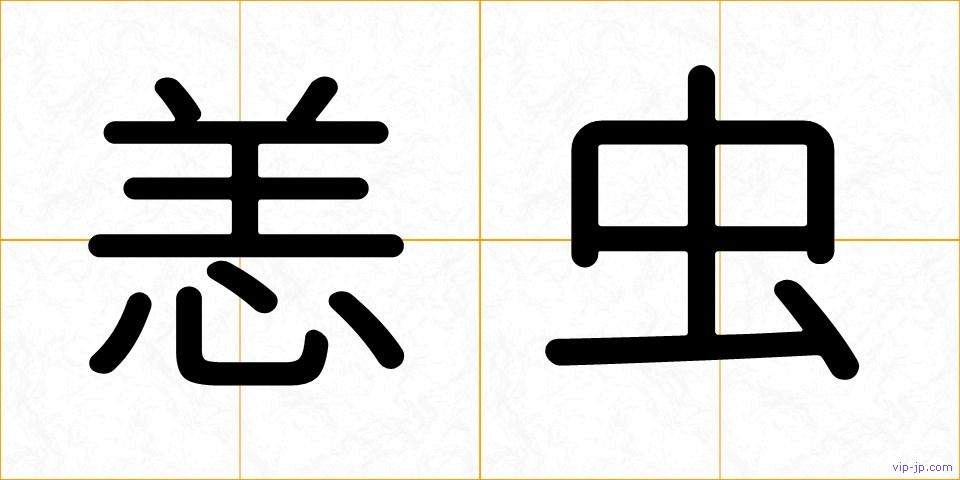 恙虫の画像